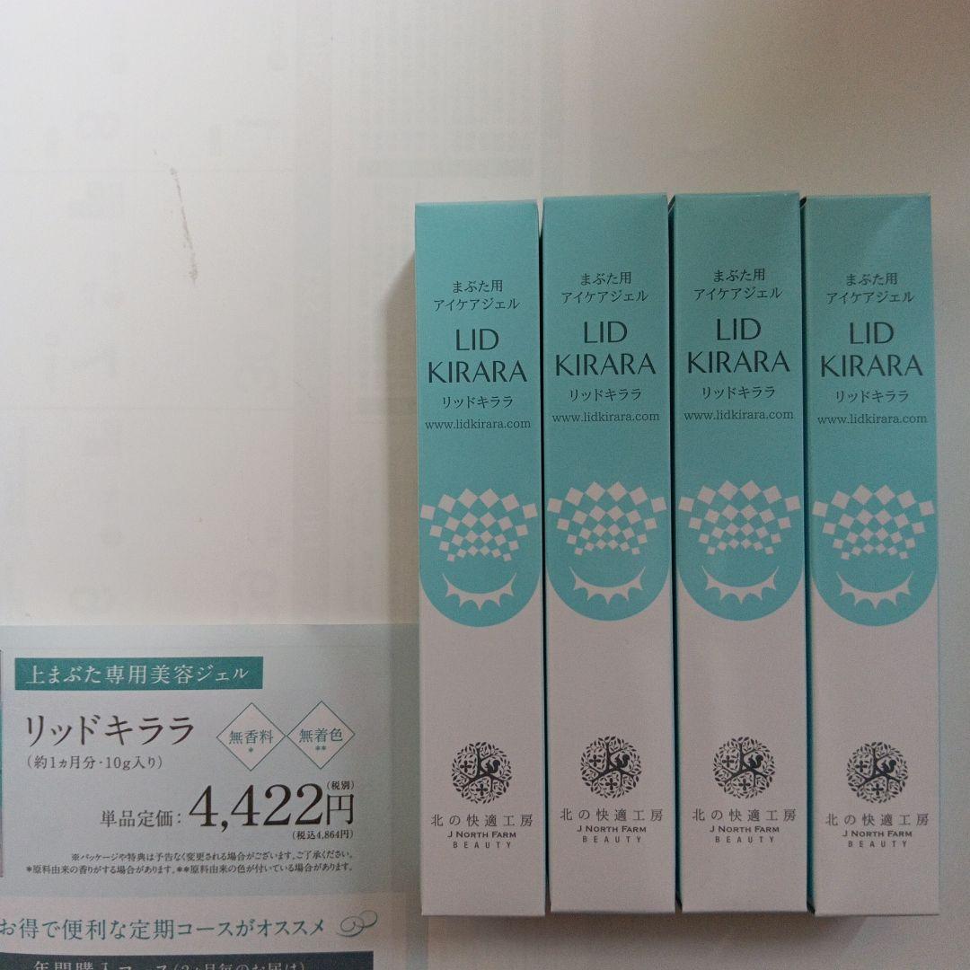 まぶた用 アイケアジェル リッドキララ 10g × 4個 (北の快適工房