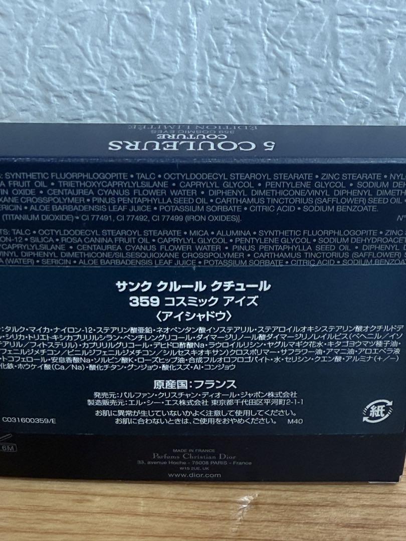 ディオールスキン サンク クルール クチュール 359 コスミック アイズ