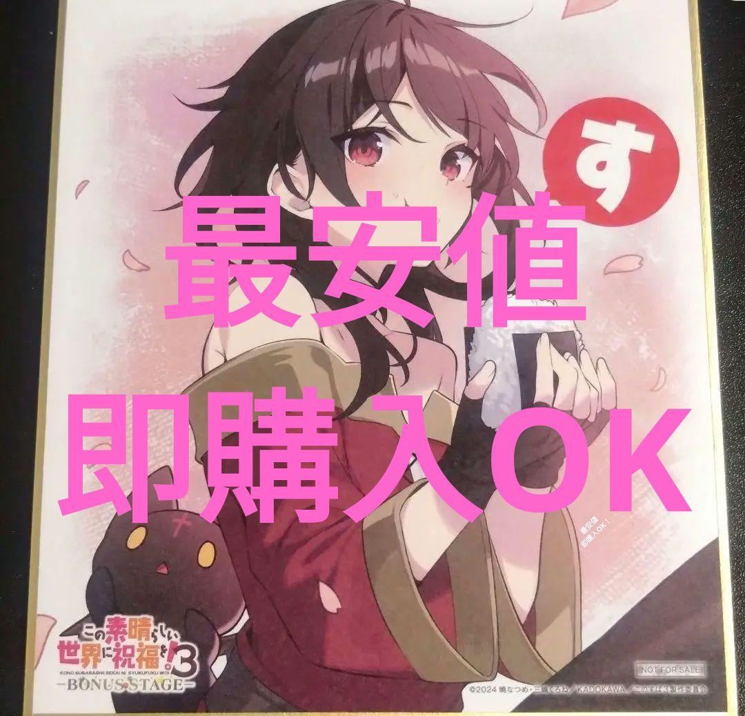 日本全国送料無料商品 特集 この素晴らしい世界に祝福を！3 -BONUS 入場者特典ミニ STAGE- 紙製品