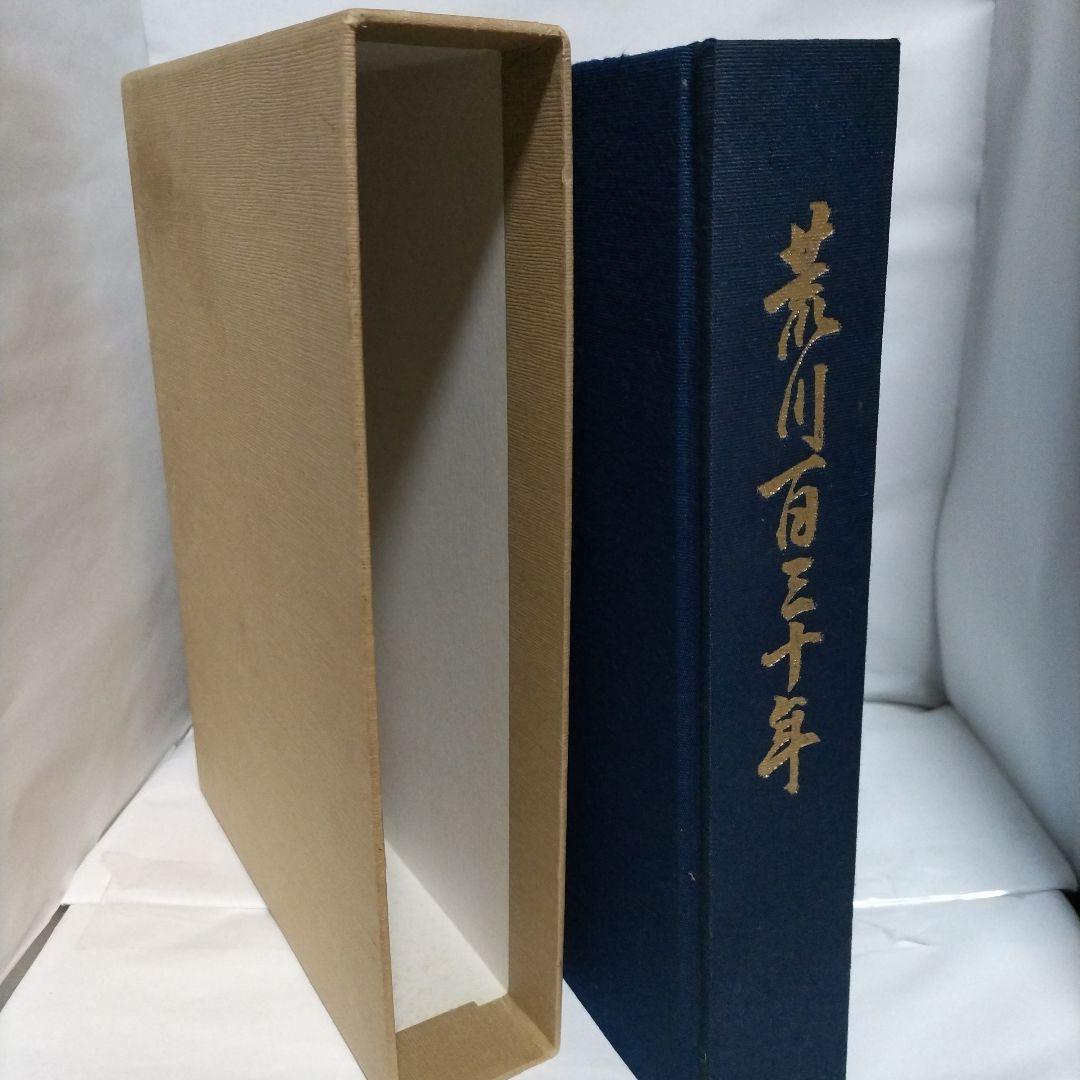 荒川百三十年