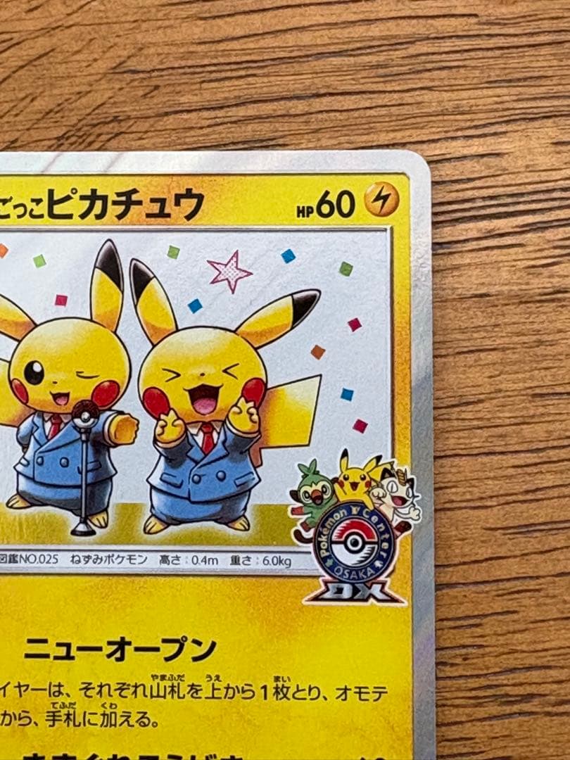 漫才ごっこピカチュウ:ポケモンセンターオーサカDX オープン記念 おいかぜキャ… 漫才ごっこピカチュウ:ポケモンセンターオーサカDX オープン記念 おいかぜキャ…