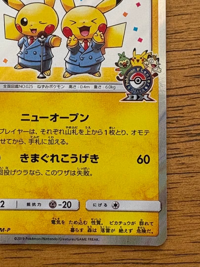 漫才ごっこピカチュウ:ポケモンセンターオーサカDX オープン記念 おいかぜキャ… 漫才ごっこピカチュウ:ポケモンセンターオーサカDX オープン記念 おいかぜキャ…