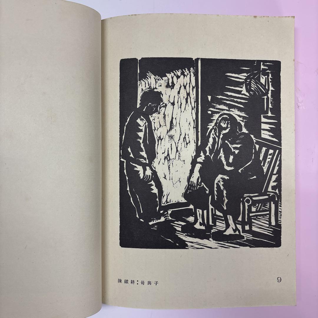 古書:木刻紀程 限定本 1934年 鐵木藝術社 中国版画/魯迅/中国