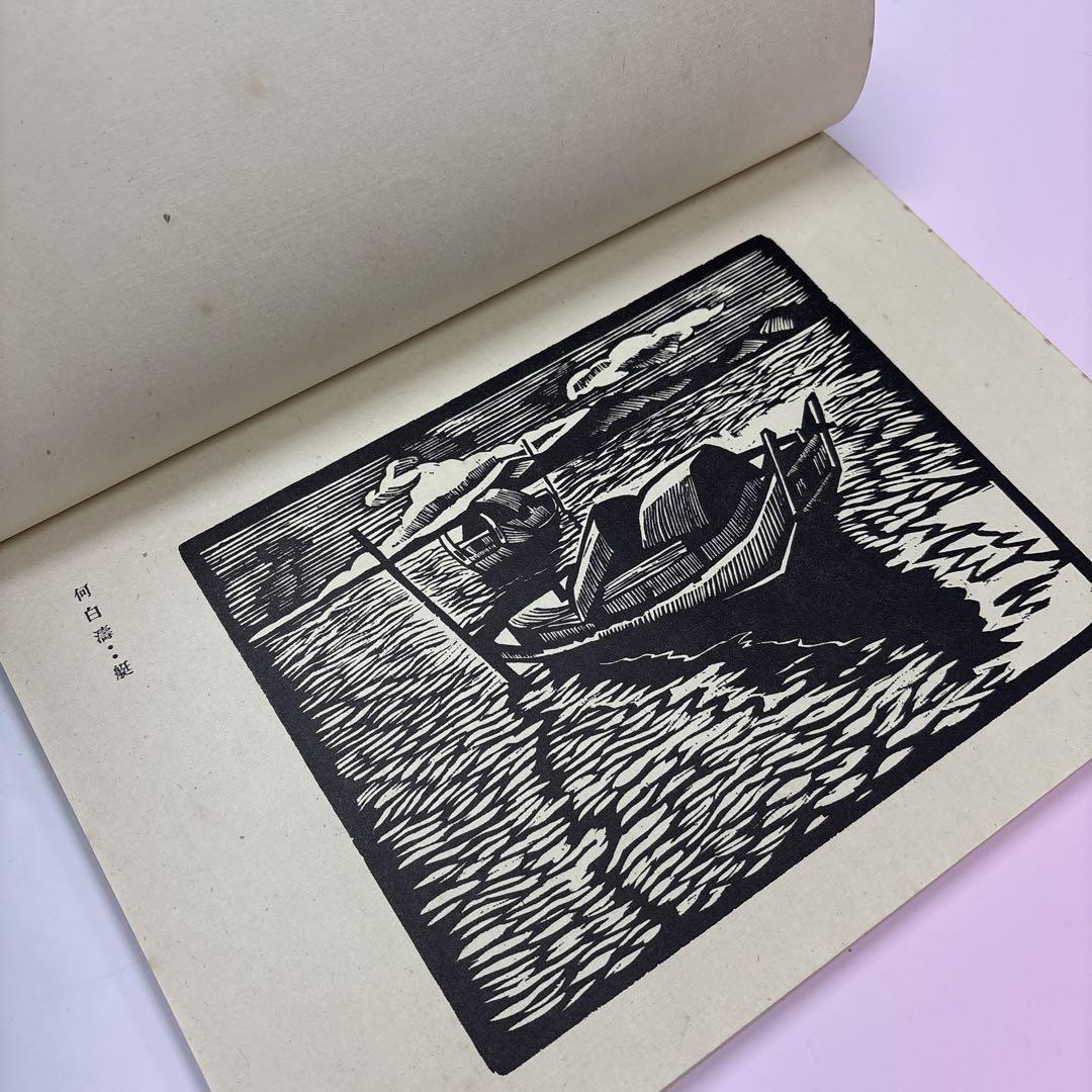 【一部予約！】 限定本 古書:木刻紀程 1934年 中国版画/魯迅/中国 鐵木藝術社 アート・デザイン・音楽