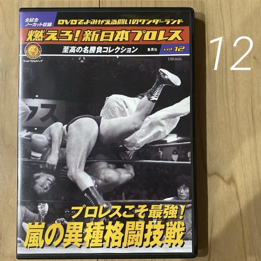 燃えろ！新日本プロレス至高の名勝負コレクションDVD全68巻＋特典DVDセット 燃えろ！新日本プロレス プロレス DVD vol.58 至高の名勝負