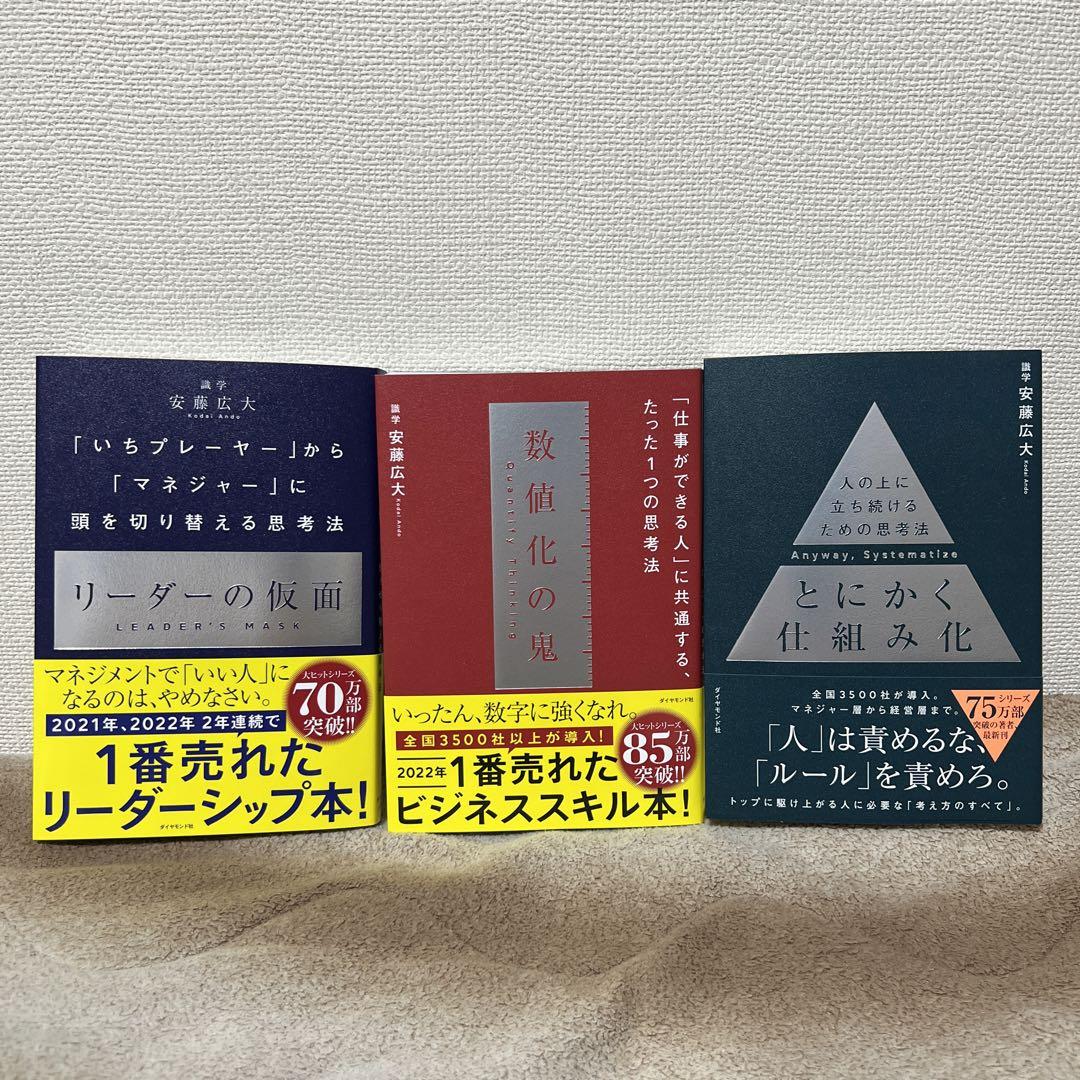数値化の鬼、リーダーの仮面、とにかく仕組み化 3冊セット |本