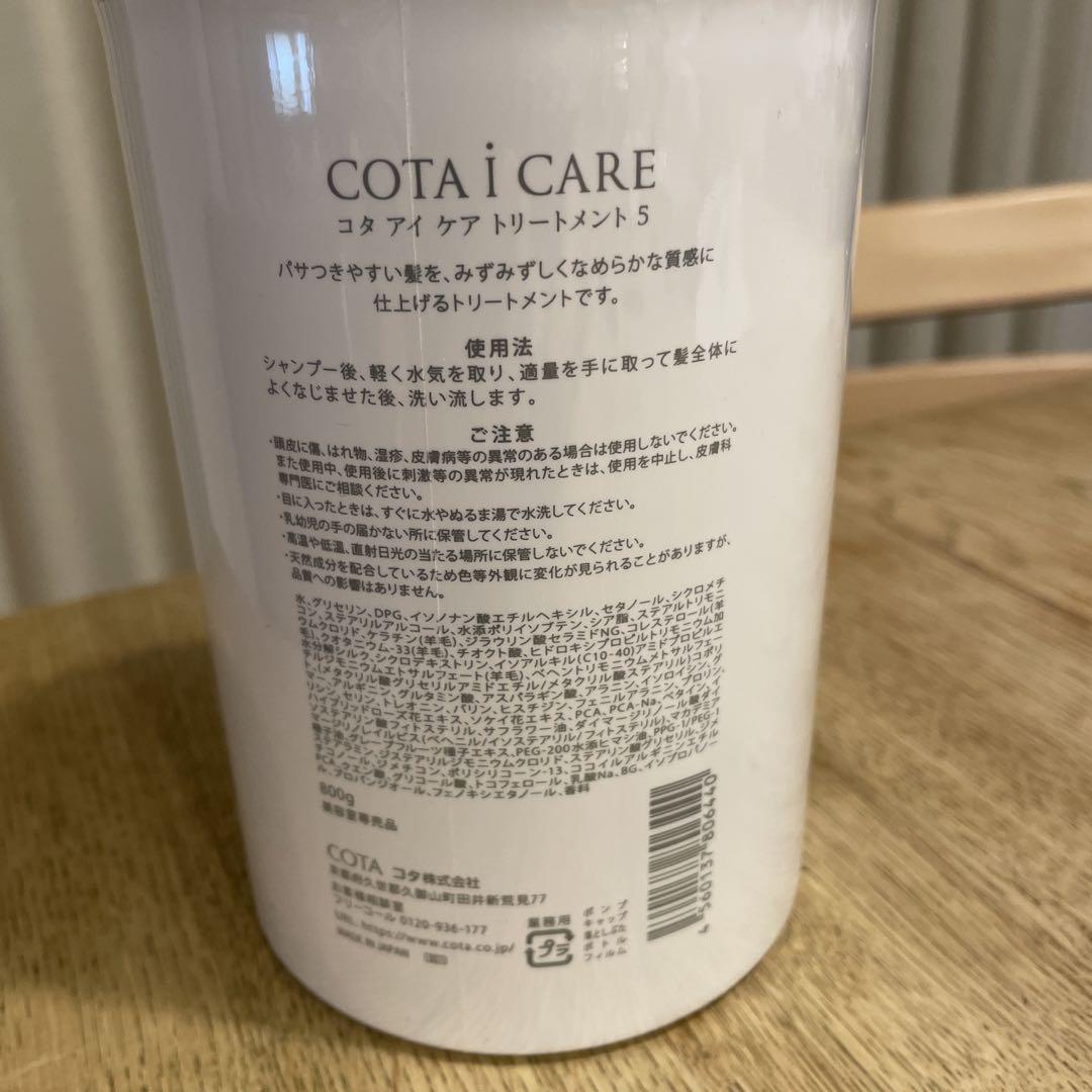 コタアイケア　トリートメント５