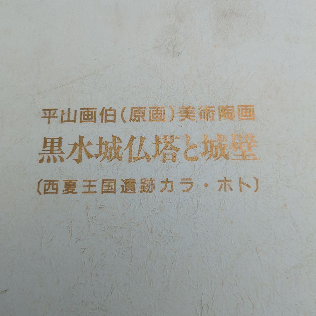 平山郁夫　原画　美術陶画 黒水城仏塔と城壁 西夏王国遺跡カラ.ホト