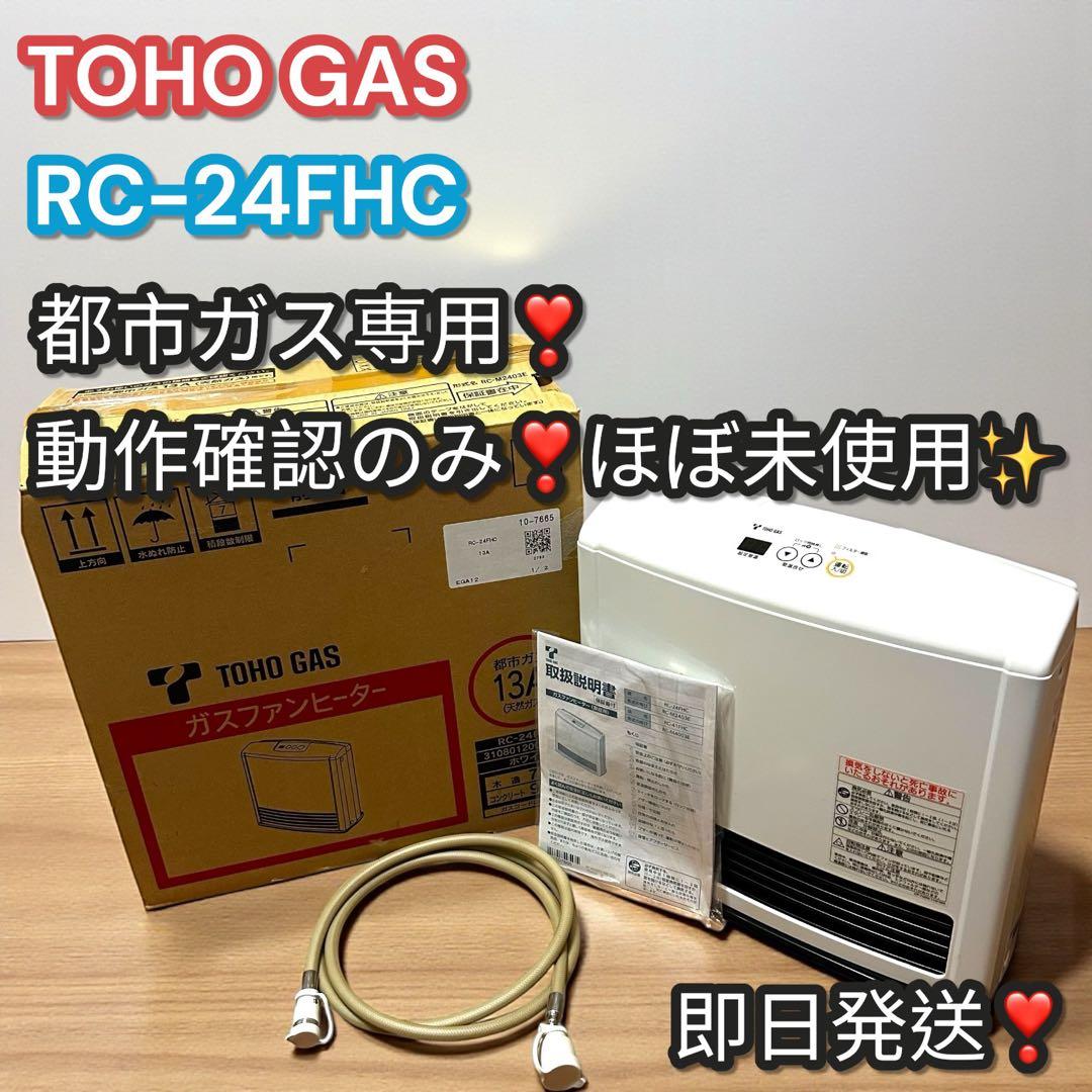 ほぼ未使用❣️TOHO GAS RC-24FHC ガスファンヒーター 都市ガス - メルカリ
