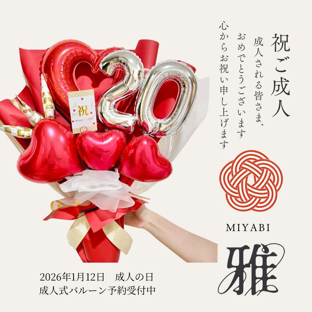 バルーンお祝いブーケ 2026新品、♥