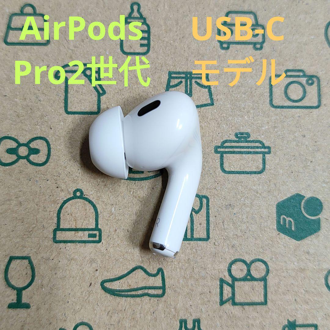 右耳 Apple AirPods Pro 第2世代 正規品 片耳136 楽天市場】右耳のみ Apple AirPods Pro 第2世代 国内正規品 片耳