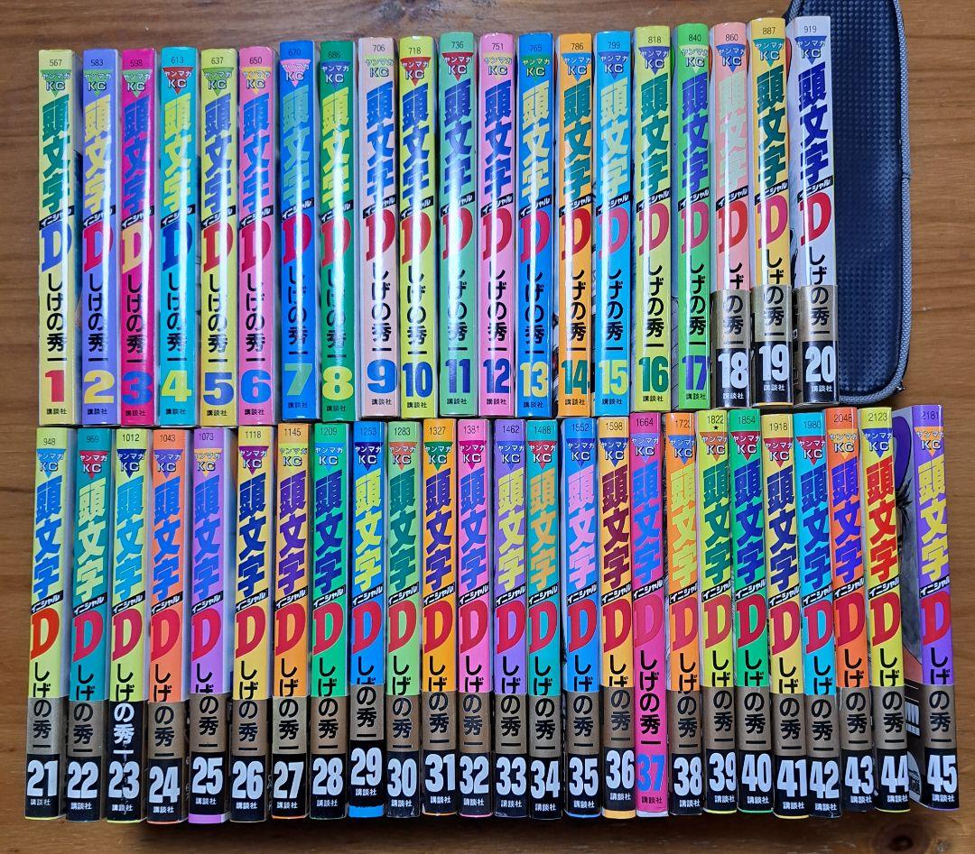 頭文字D コミック1～45巻