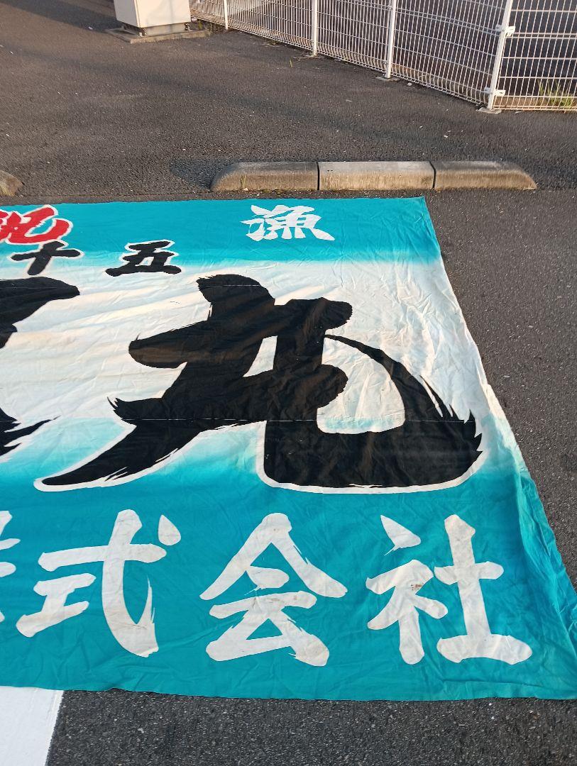 出光興産株式会社 大漁旗、古布、辰巳丸、看板、広告　アポロマーク　石油 出光興産株式会社 大漁旗、古布、辰巳丸、看板、広告 アポロ