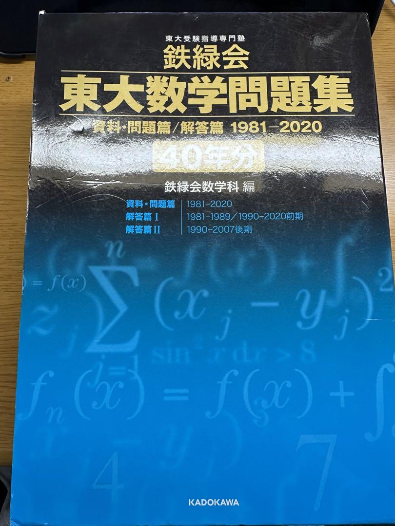 鉄緑会 東大数学問題集 資料・問題篇/解答篇 1981-2020〔40年分