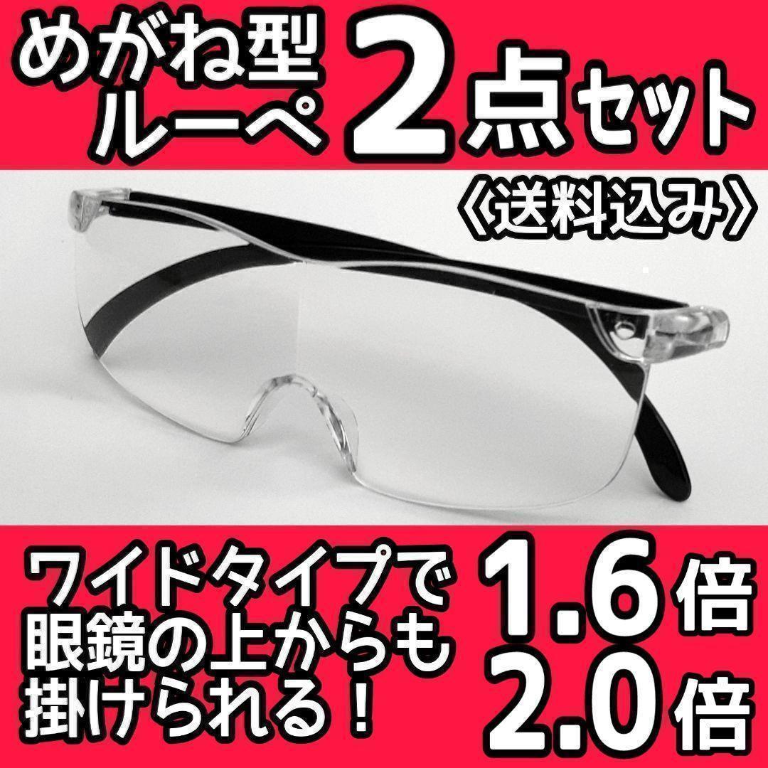 メガネ型ルーペ(1.6&2.0)2点★拡大鏡★拡大ルーペ★保護眼鏡★WLT400