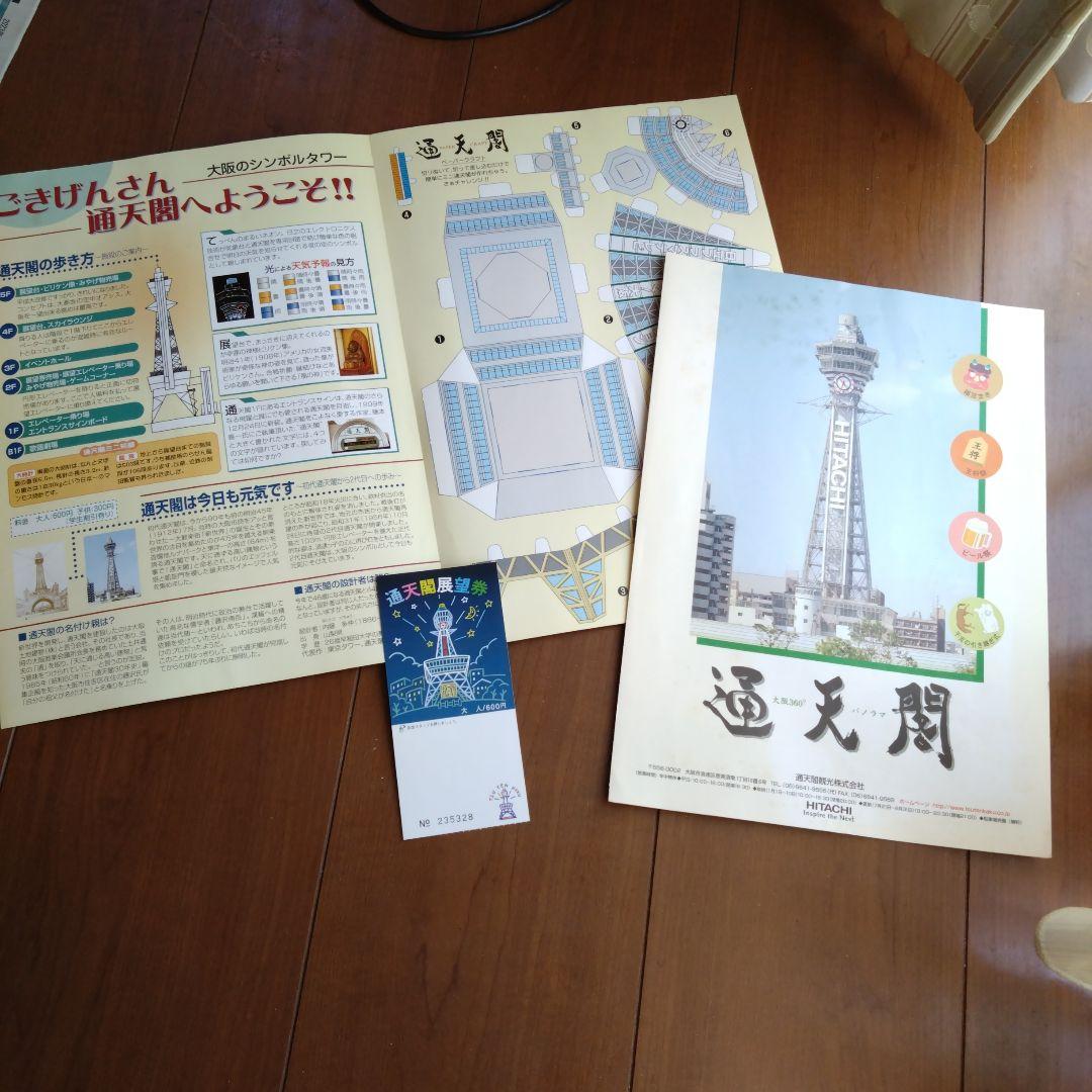 通天閣ペーパークラフト2枚と展望券 - メルカリ