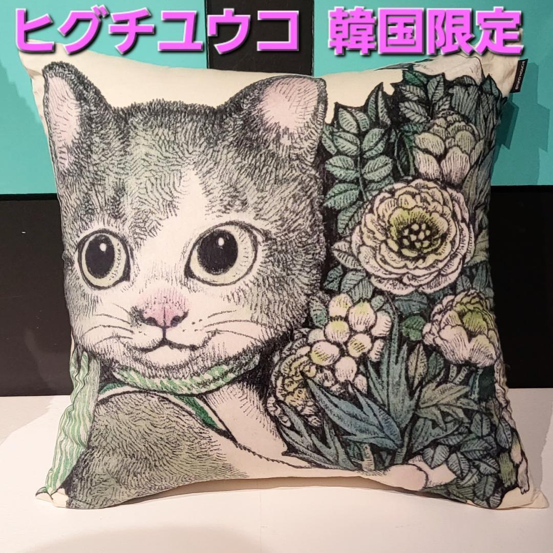 【韓国限定】 ヒグチユウコ クッション カバー シークレットフォレスト