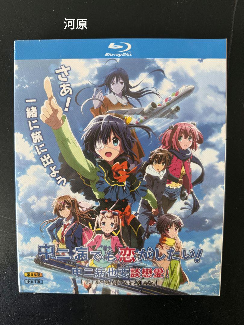 中二病でも恋がしたい！Blu-ray