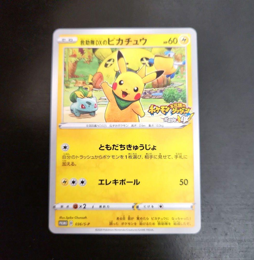 ポケモンカード　救助隊DXのピカチュウ　プロモ