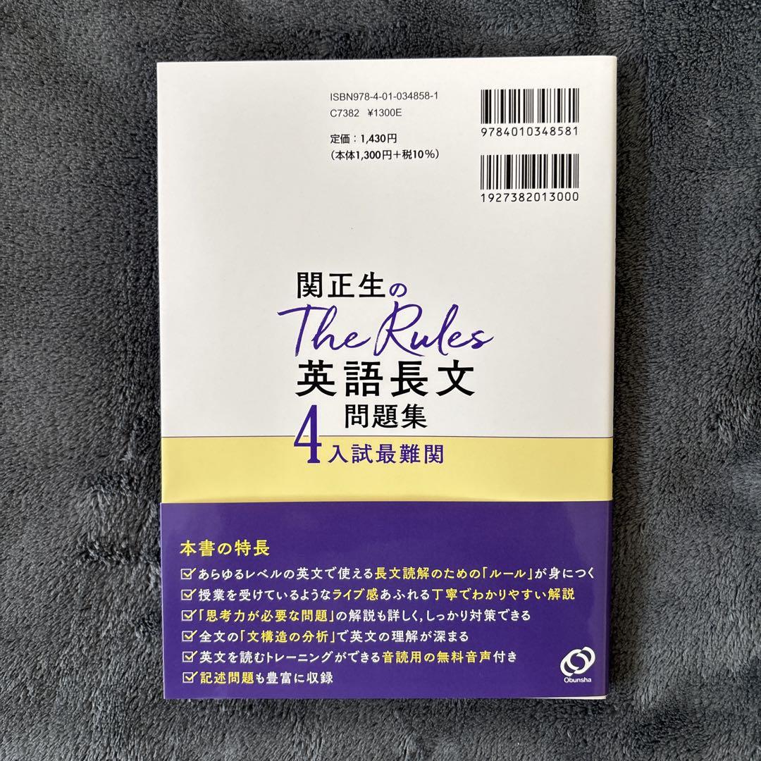 関正生のThe Rules英語長文問題集１～４全巻セット 関正生のThe Rules英語長文問題集4入試最難関 | 旺文社