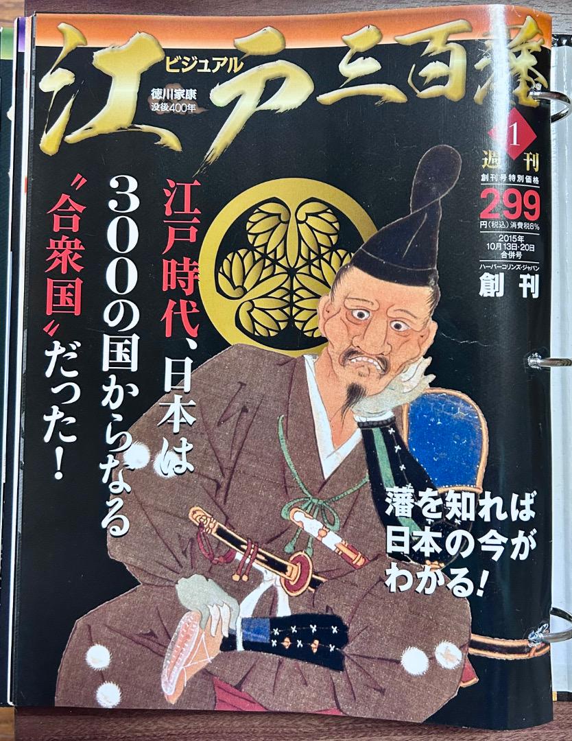 雑誌ビジュアル江戸三百藩 全101冊＋バインダー7冊