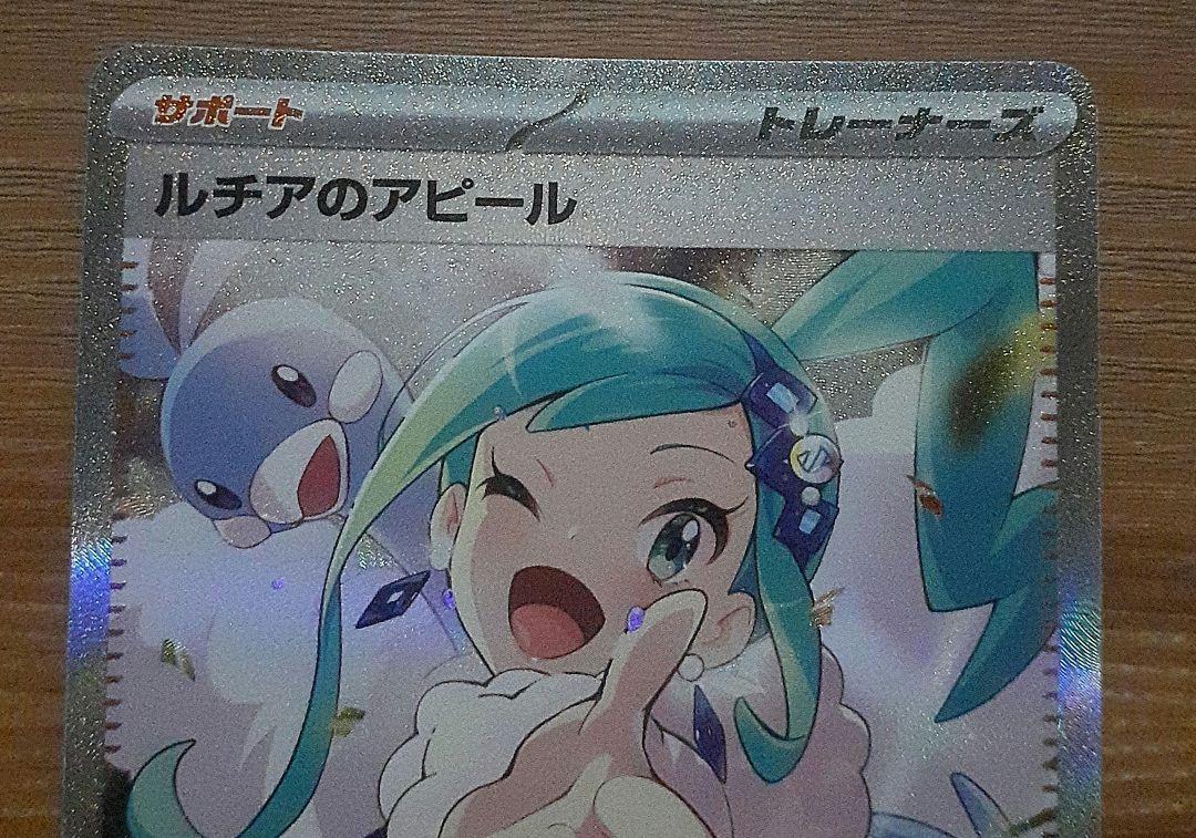 ポケモンカード ルチアのアピール SAR