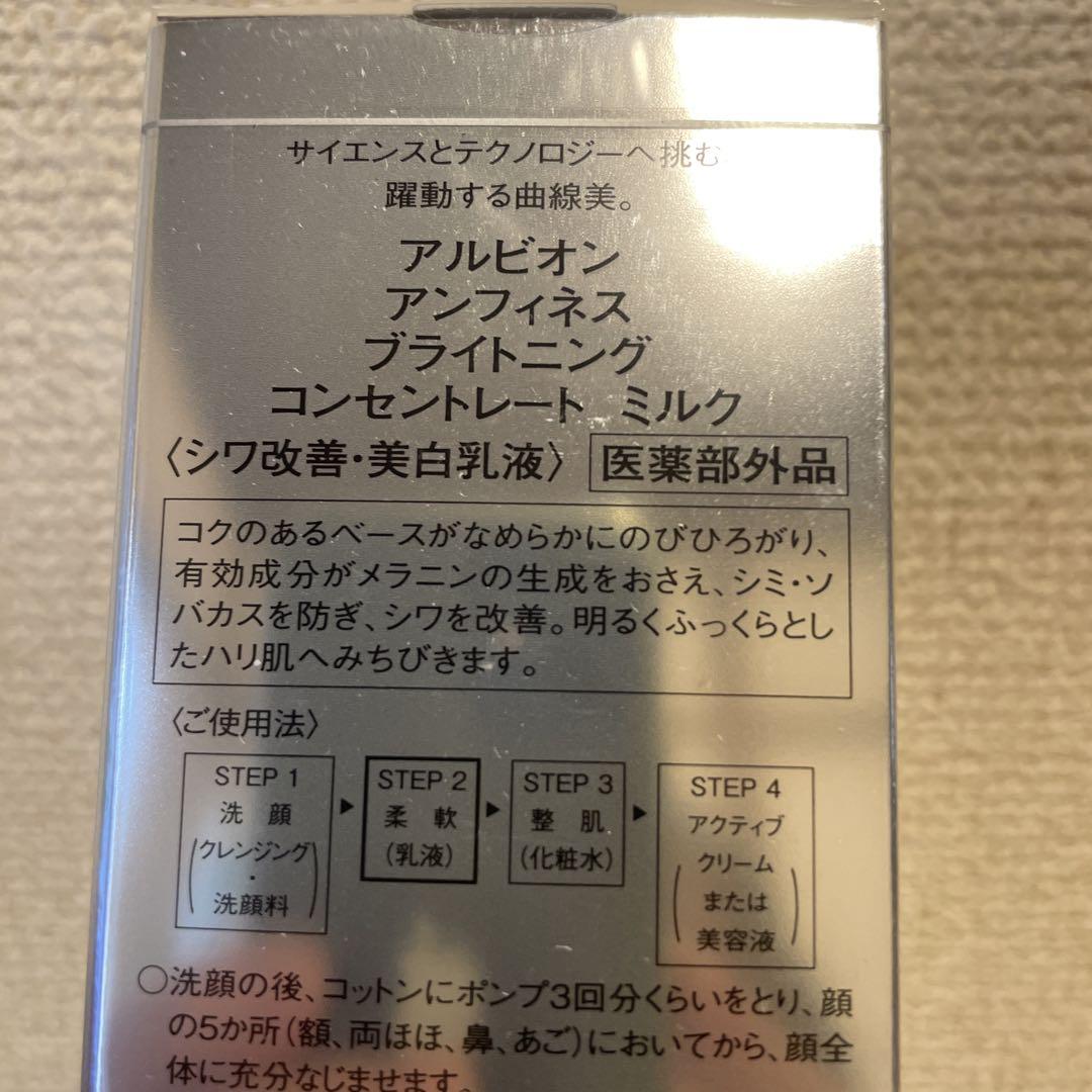 アルビオン　アンフィネスブライトニング　コンセントレートミルク　未開封