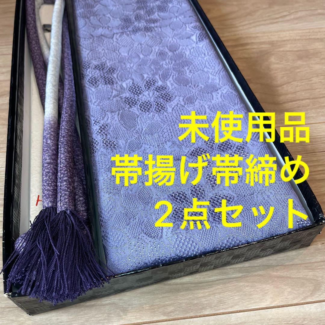 未使用品　正絹　帯揚げ　帯締め 2点セット　着物小物　紫　青藤　銀