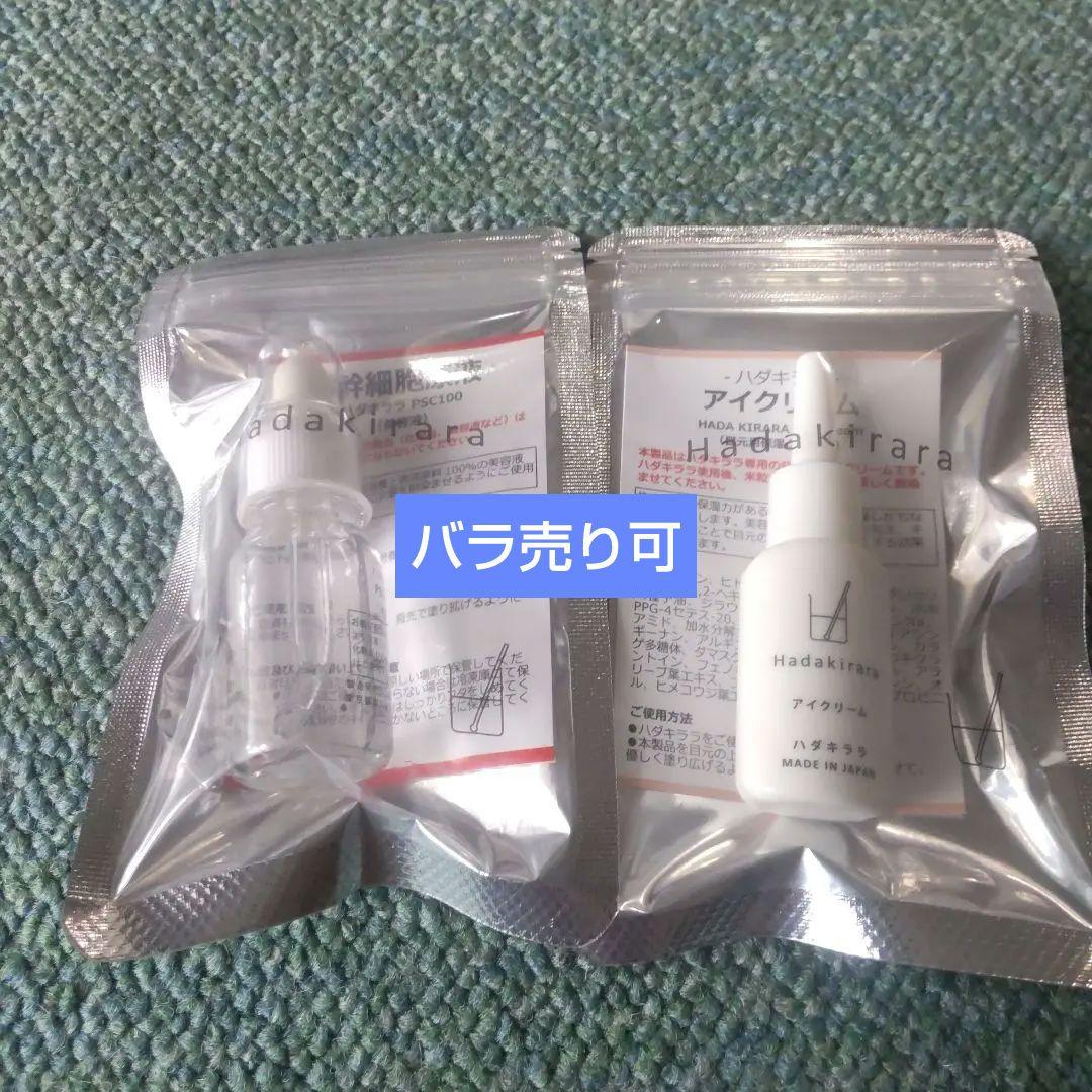 ❬バラ売り可❭Hadakirara 純幹細胞原液10ml・アイクリーム