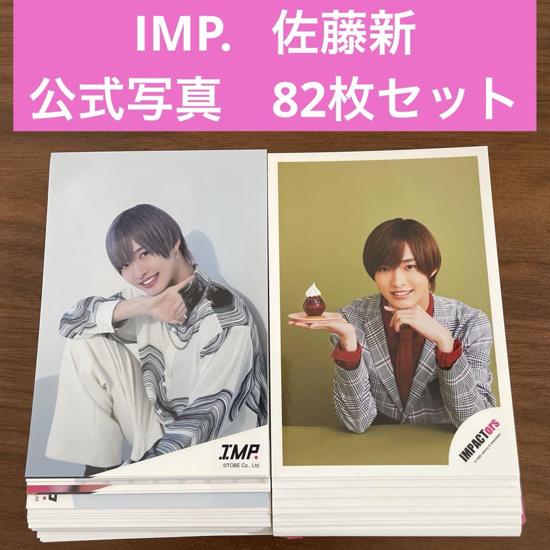 IMP. IMPACTors 佐藤新 公式写真 フォトセ ステフォ コンプセット IMPACTors（IMP ） 公式写真 3枚セット 佐藤新｜Yahoo!フリマ