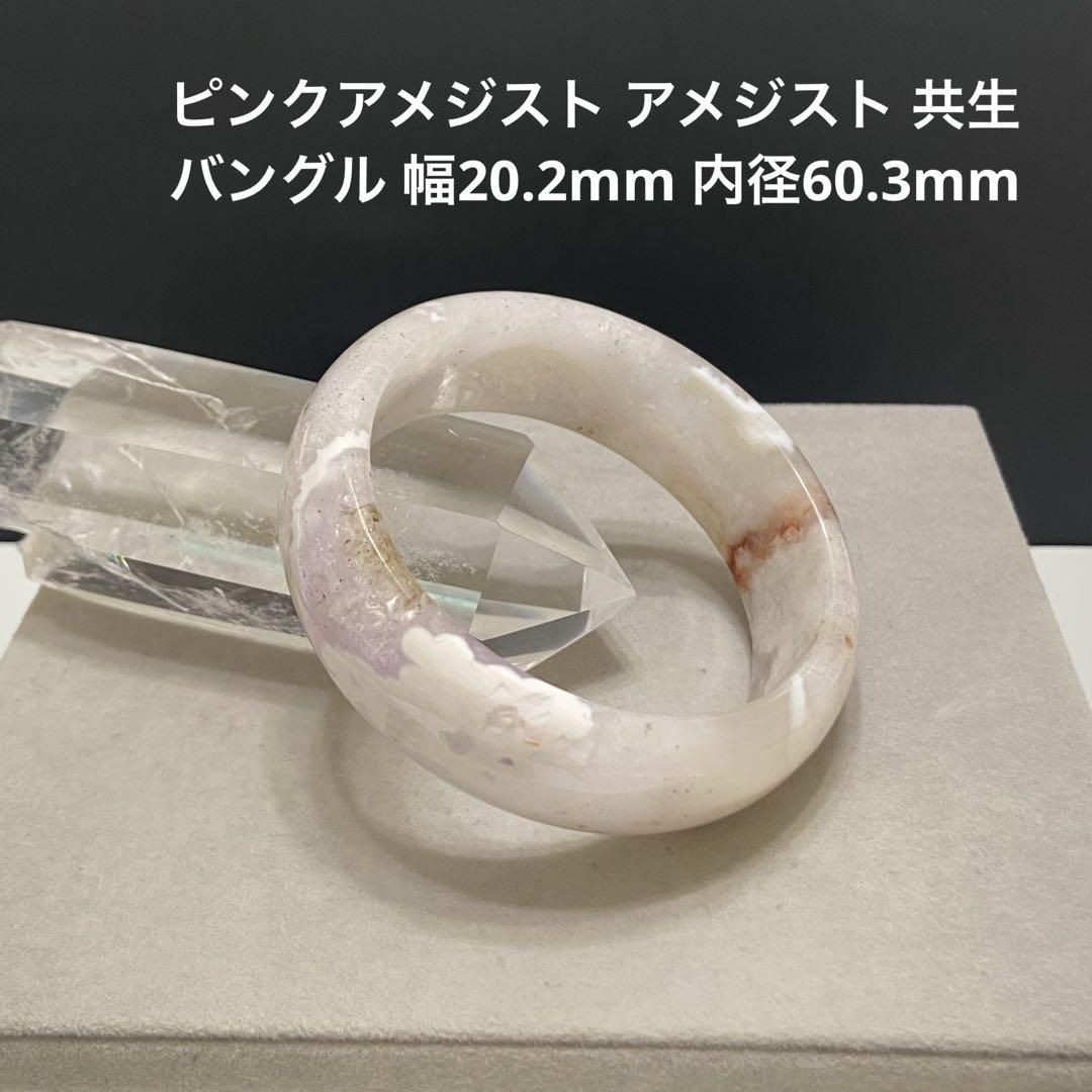 F268 ピンクアメジスト アメジスト 共生 バングル 幅20.2 内径60.3