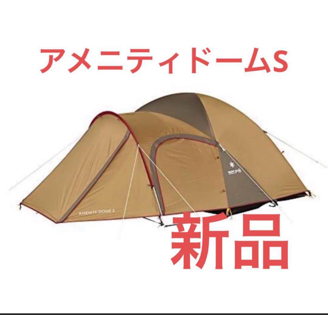 スノーピーク アメニティドームs