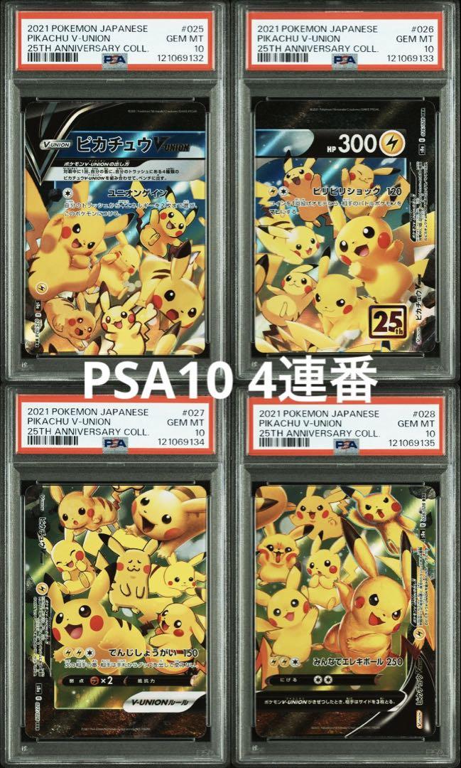 PSA10 4連番 ピカチュウV-UNION RRR 025-028/028 - メルカリ
