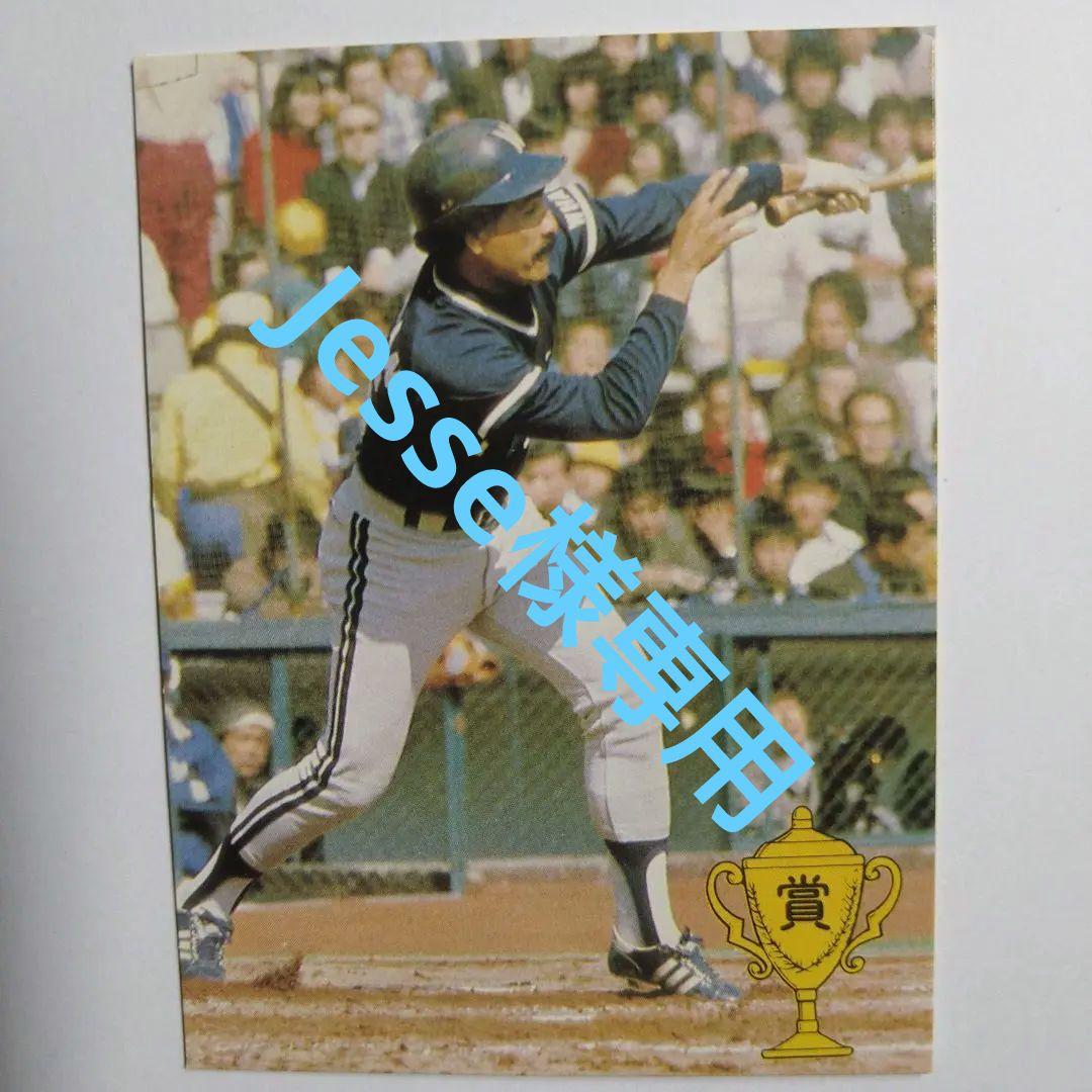 カルビープロ野球カード1979年横浜大洋ホエールズF・ミヤーン カルビープロ野球カード1979年横浜大洋ホエールズF・ミヤーン