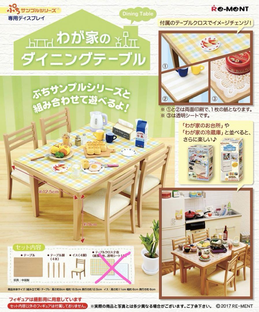 【販売終了商品】わが家のダイニングテーブル ミニチュアのおまけ付き