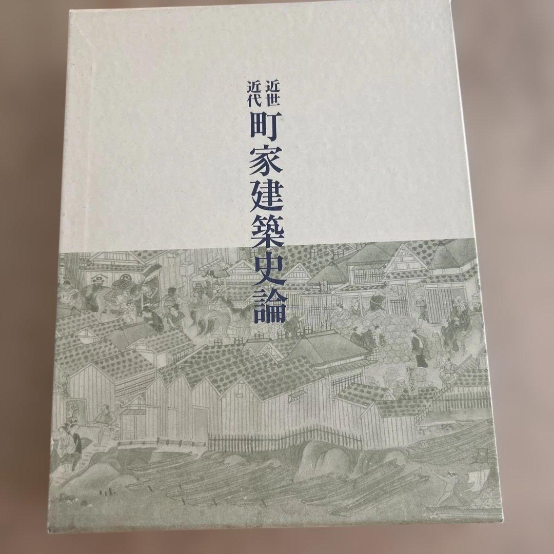 近世近代町家建築史論