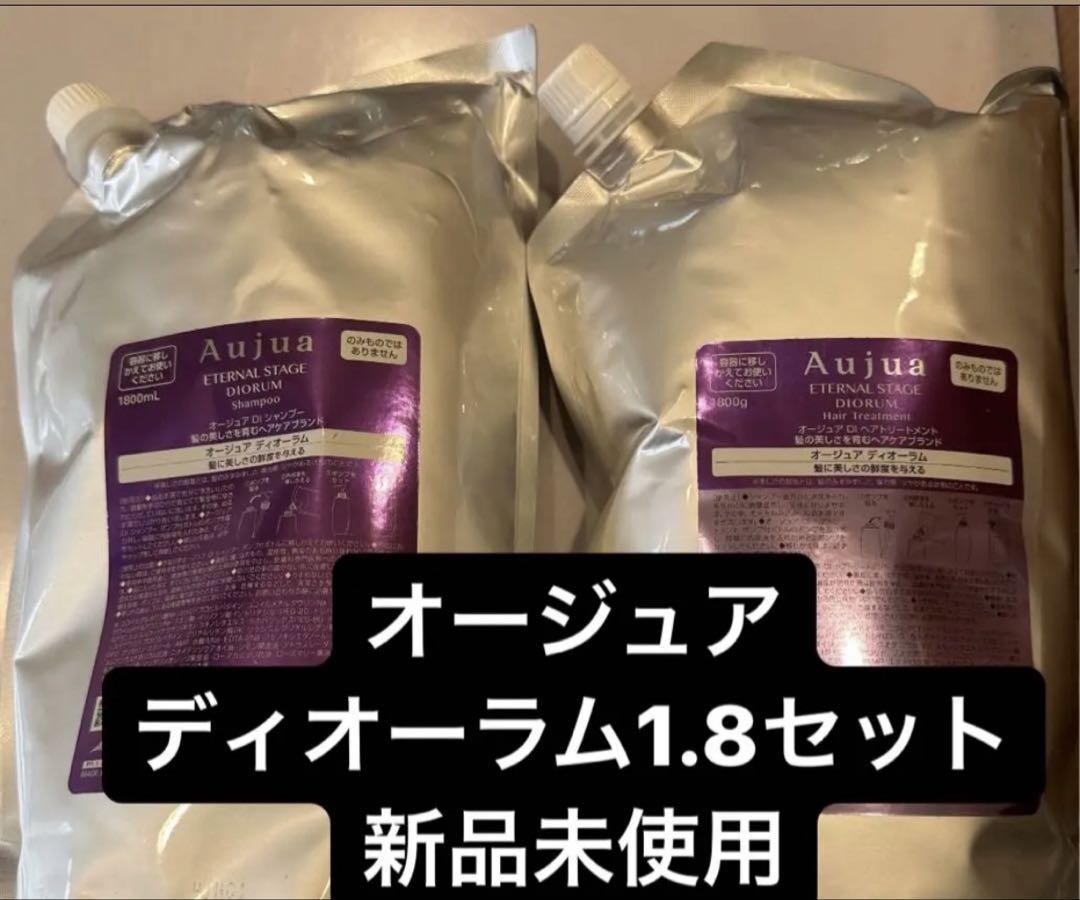 オージュアディオーラム1.8セット