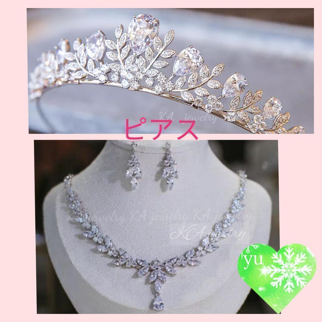ピアスティアラ ネックレス3点セット ウェディング結婚式♡イヤリング