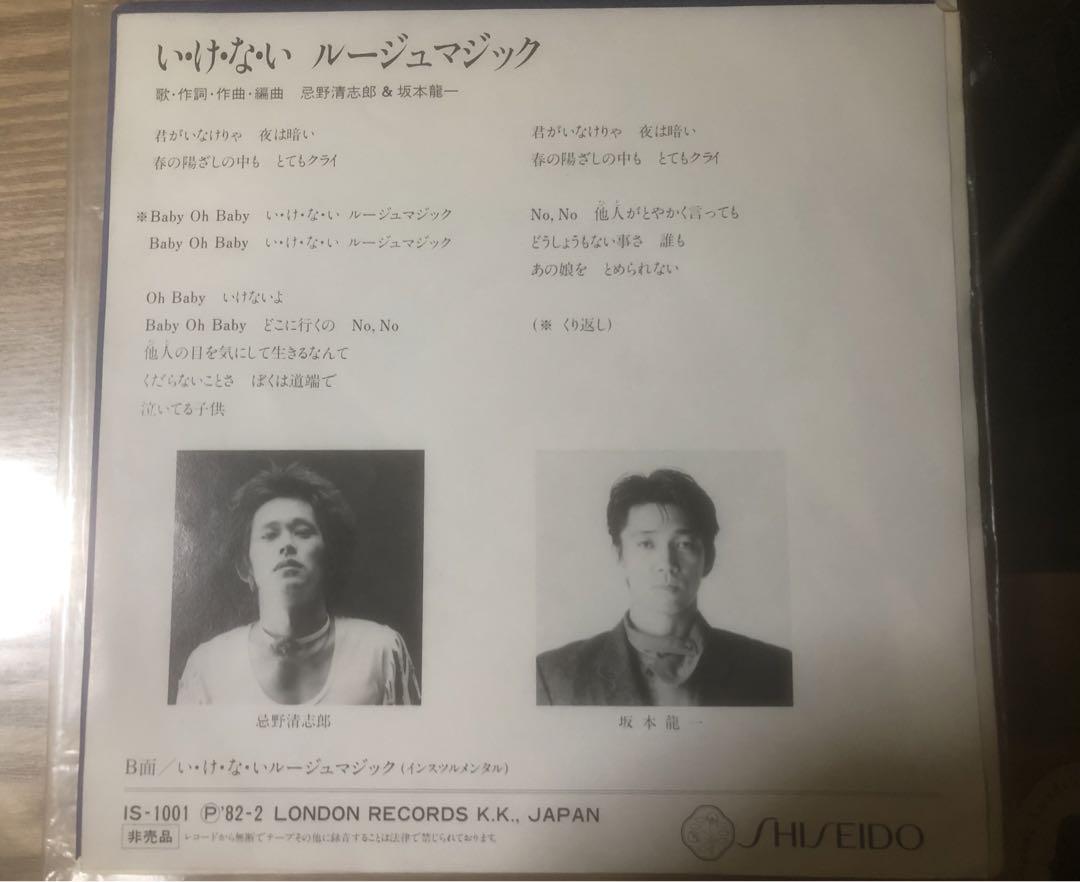 資生堂プロモ7インチレコード・いけないルージュマジック／忌野清志郎・坂本龍一 Amazon.co.jp: い・け・な・いルージュマジック [EPレコード