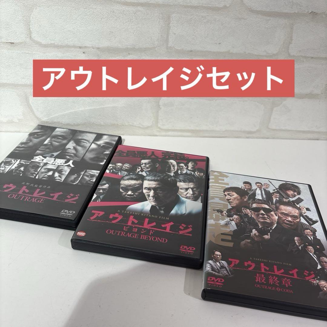【全巻セット】 アウトレイジ OUTRAGE DVD3枚セット Amazon.co.jp: アウトレイジ / アウトレイジ ビヨンド / アウト