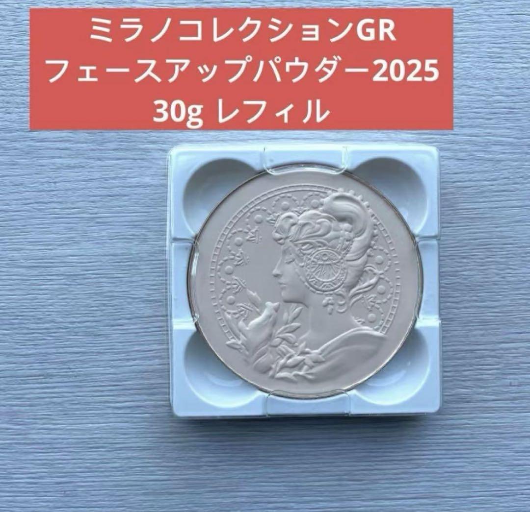 ミラノコレクションGR フェースアップパウダー2025 レフィル(30g)