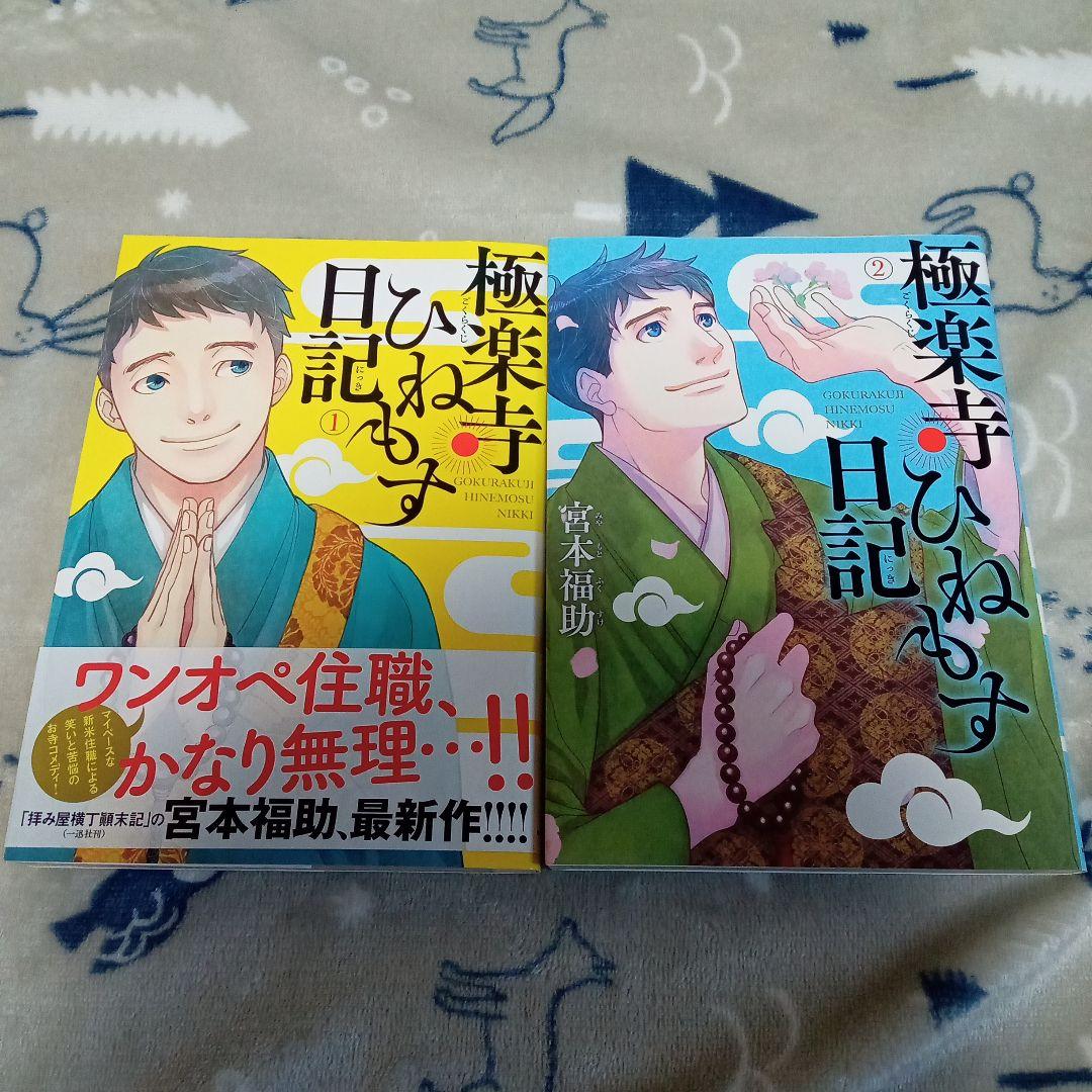 極楽寺ひねもす日記 2巻セット メルカリ 極楽寺ひねもす日記 2巻セット メルカリ