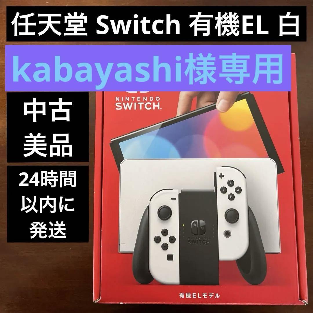 【美品】任天堂 Switch 有機ELモデル 白