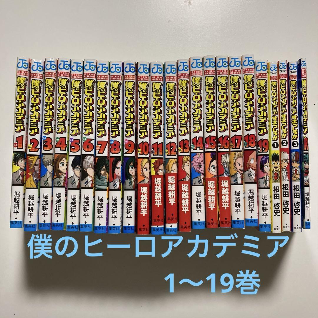 僕のヒーローアカデミア 1-19巻＋スマッシュ3巻　ヒロアカ　漫画