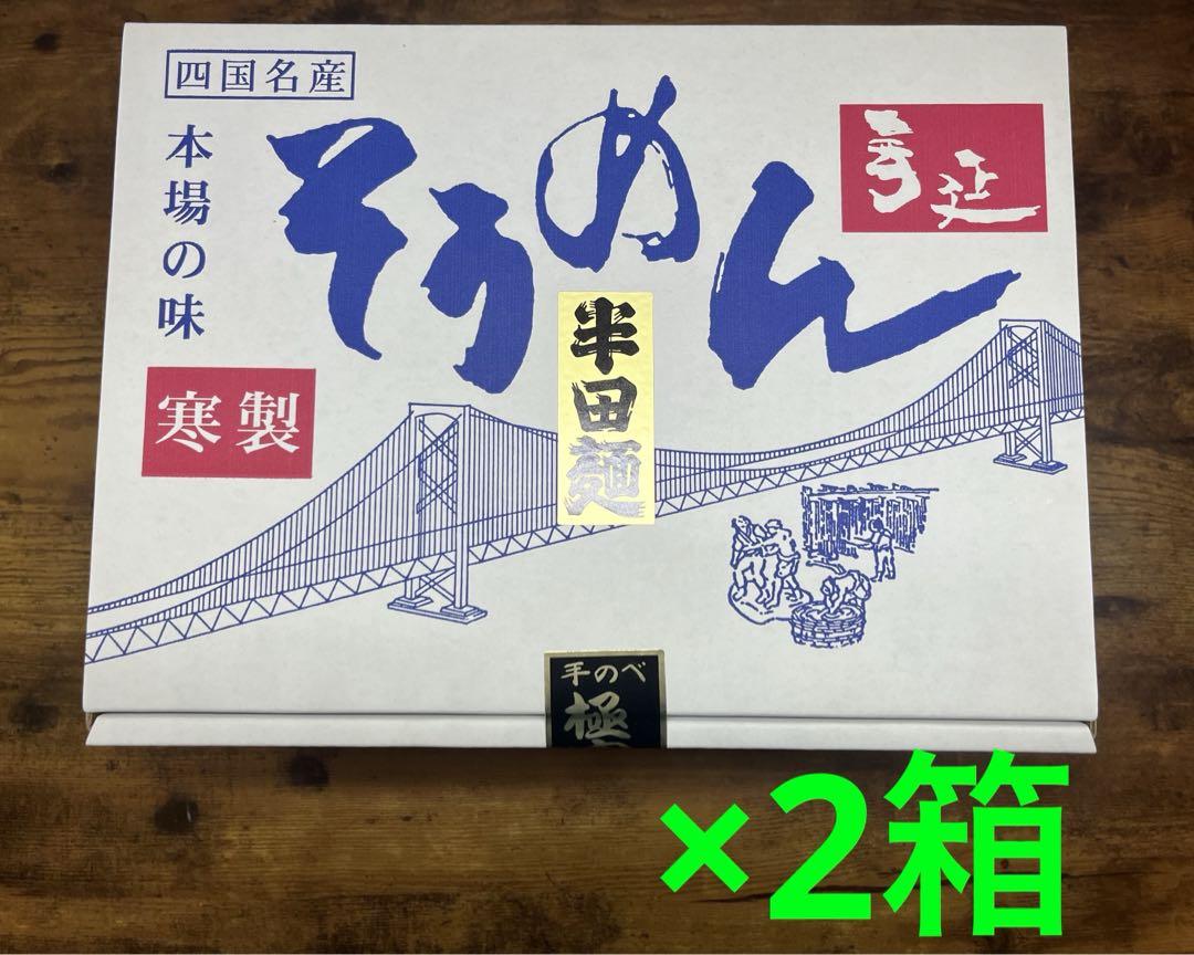 四国名産　半田手延素麺　黒ラベル　3kg×2箱(新品未開封品です♪)
