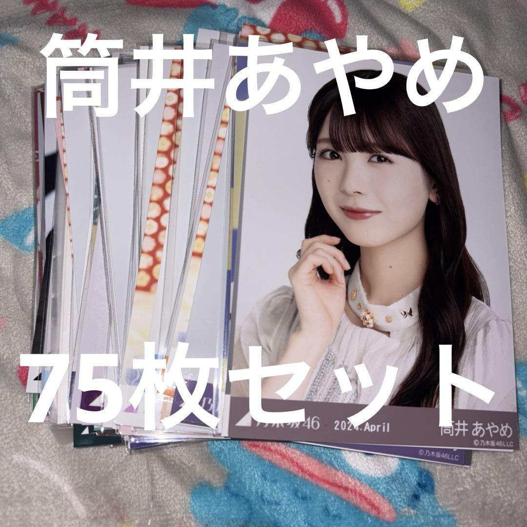 乃木坂46 筒井あやめ 生写真 まとめ売り - メルカリ