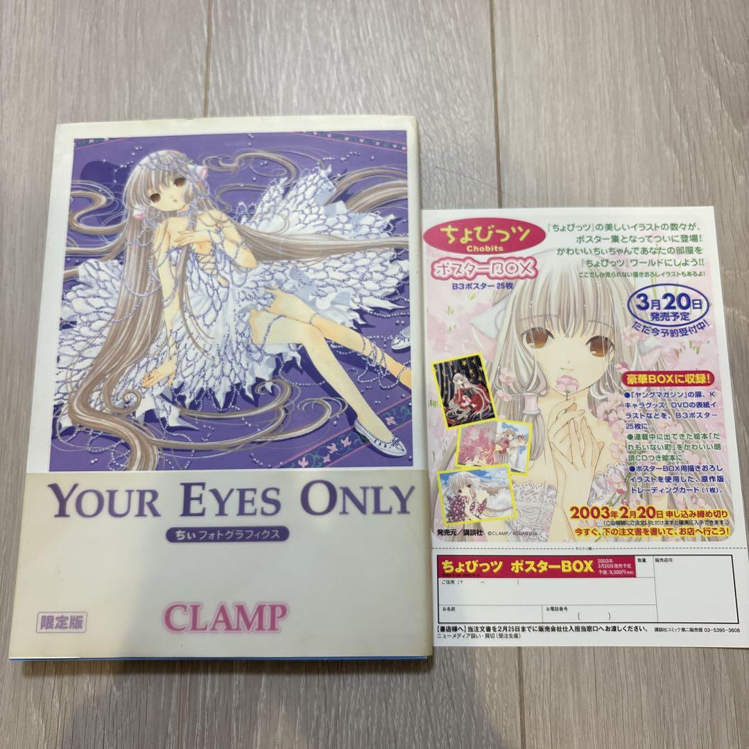希少YOUR EYES ONLY ちぃフォトグラフィクス　限定版　CLAMP Your Eyes Only ちぃフォトグラフィクス 初回限定版 (プレミアム