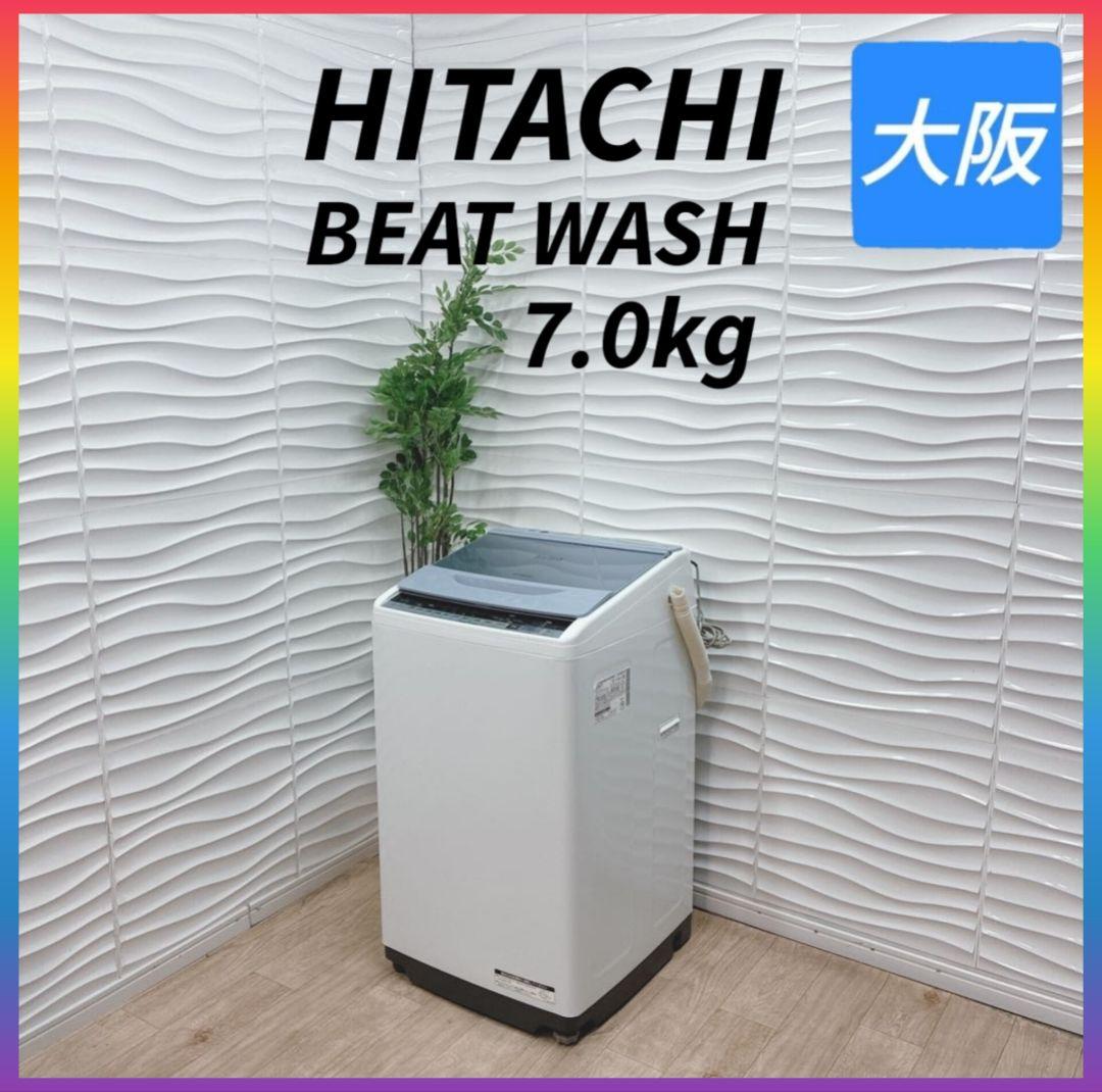 ◇日立◇ビートウォッシュ◇洗濯機◇7.0kg◇大阪兵庫京都奈良滋賀和歌山◇