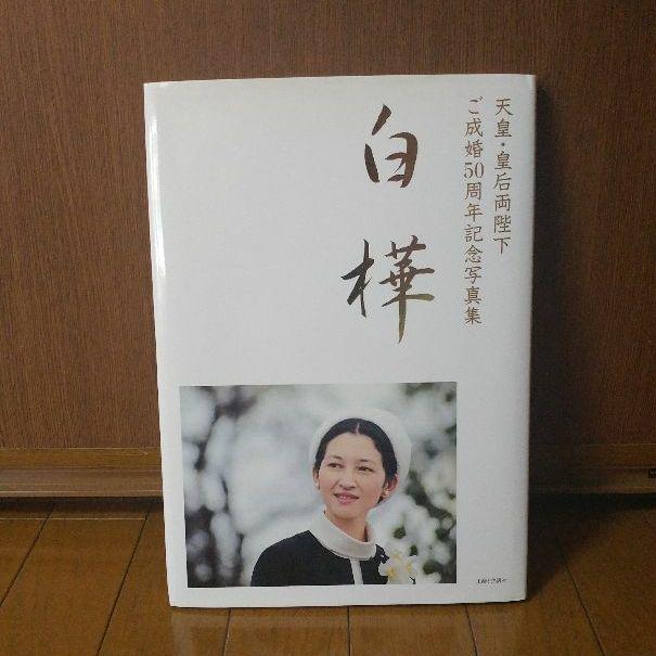 メルカリ 美智子さま 写真集 白樺 天皇皇后両陛下ご成婚50周年記念写真集 上皇后さま ノンフィクション 教養 2 000 中古や未使用のフリマ