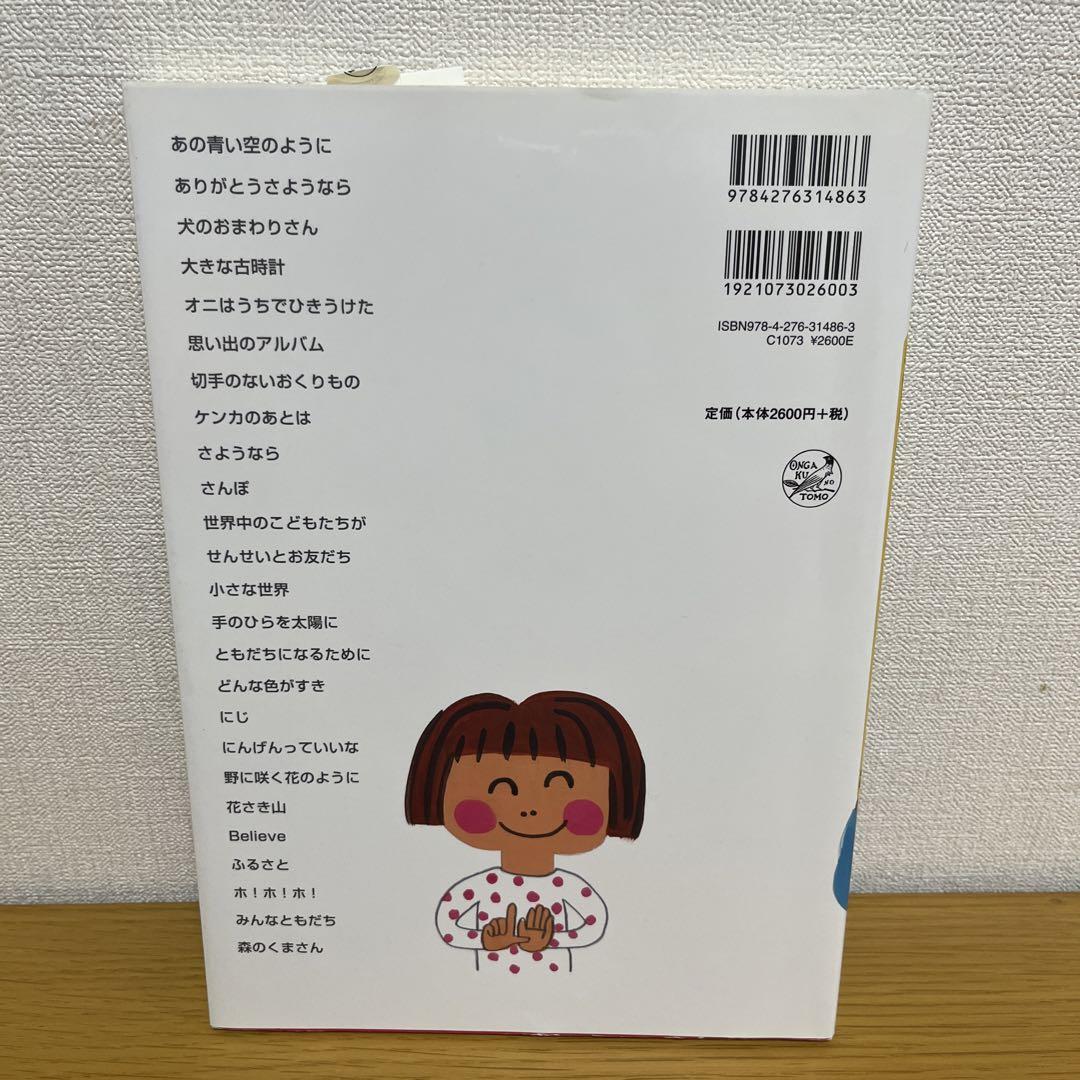 手あそび感覚で表現する 手話によるメッセージソング ベスト25